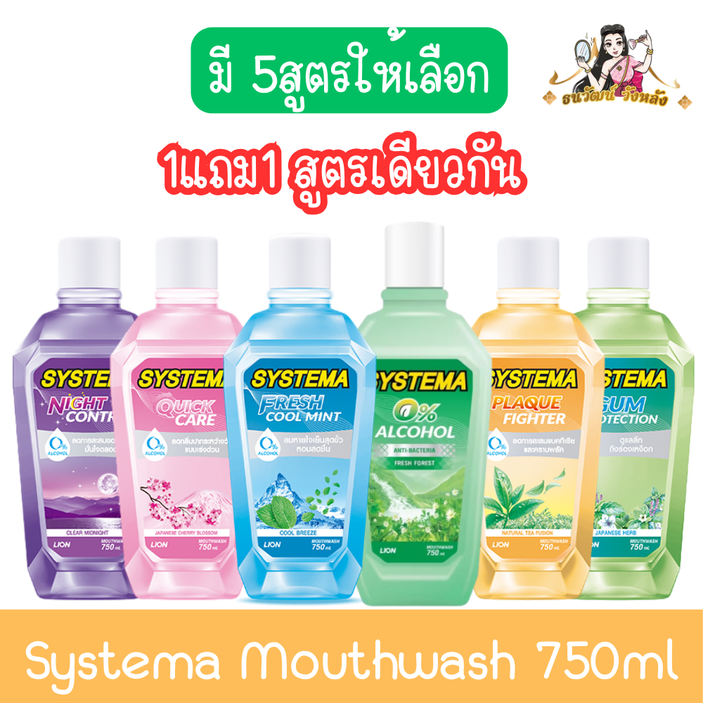 (1แถม1) Systema Mouthwash 750ml.ซิสเท็มมา น้ำยาบ้วนปาก 750มล.