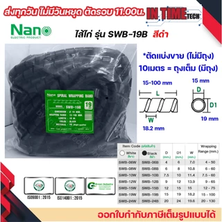 (แบ่งขาย) nano ไส้ไก่ พันสายไฟ เก็บสาย จัดสาย ขนาด 6mm.ถึง 24mm. มีทุกขนาด spiral wrapping band