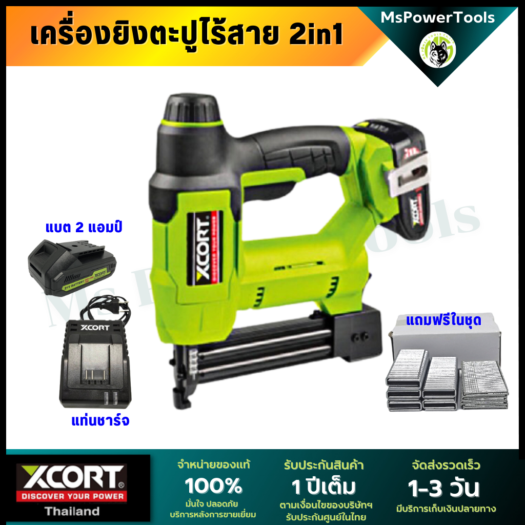 เครื่องยิงตะปู ไร้สาย 2in1 ยิงได้ทั้งแม็กซ์ขาคู่ และตะปูขาเดี่ยว Xcort Thailand แท้ ประกันศูนย์ไทย