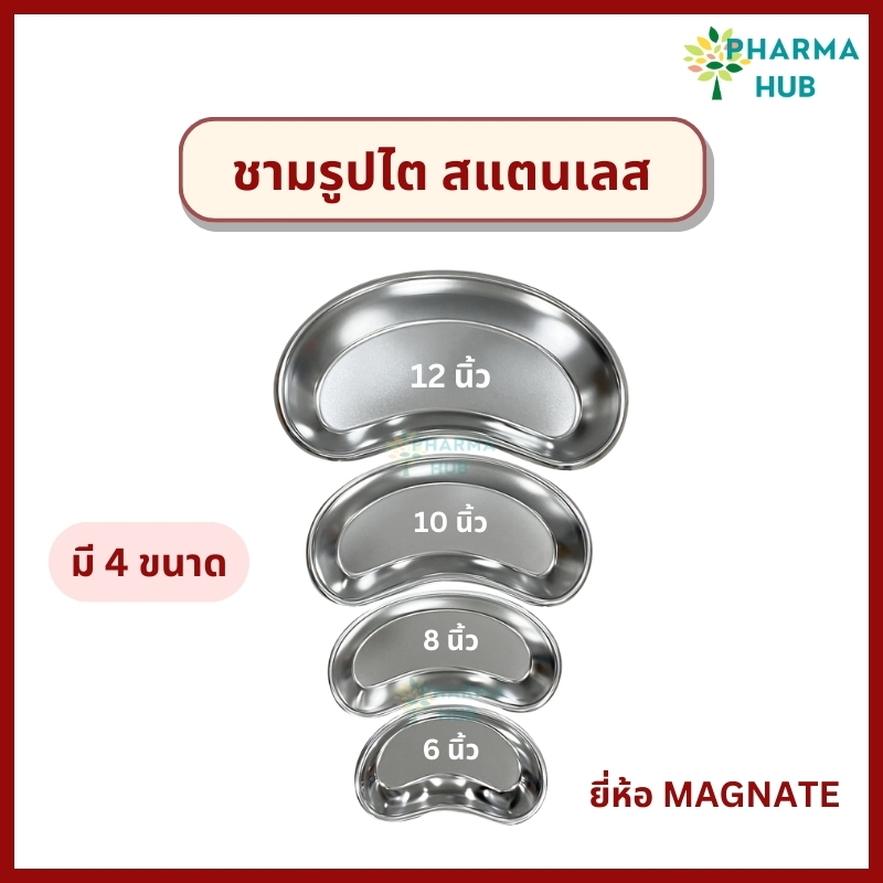 Magnate ชามรูปไตสแตนเลส ถาดรูปไต อ่างรูปไตใส่สำลี รองรับของเหลว เสมหะ Kidney tray ยี่ห้อ Magnate ถาดใส่เครื่องมือแพทย์
