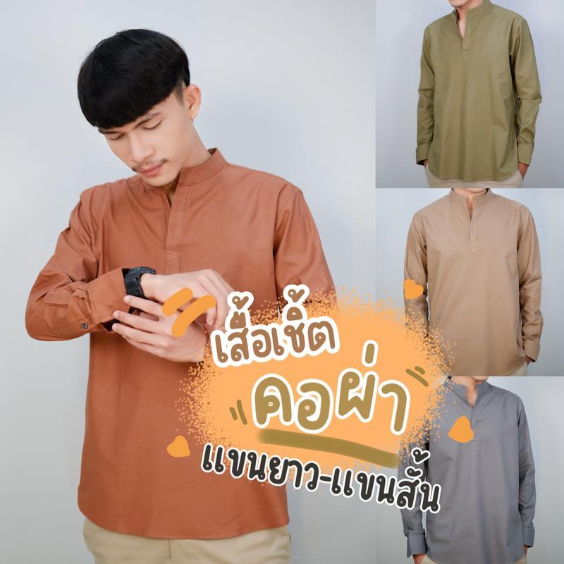 [ ซื้อ2ตัว ลดเพิ่ม20% ใส่โค้ดINC527LU ] (จัดส่งไว) เสื้อเชิ้ตแขนยาวคอจีน (รุ่นคอผ่า) เนื้อผ้าOxford เกรดพรีเมียม