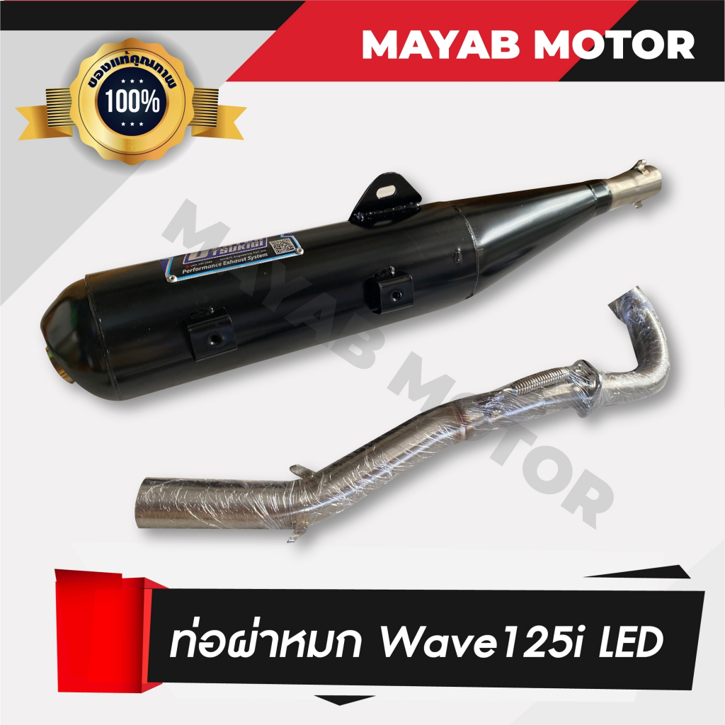 ท่อไอเสีย wave 125i LED 2018-2022 ผ่าหมก คอท่อสแตนเลสแท้เกรด A ตรงรุ่น ปากกว้าง 1 นิ้ว ขนาด 25 MM