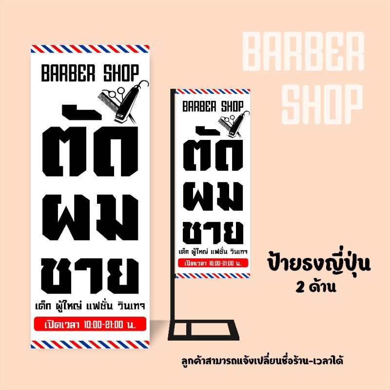 ป้ายร้านตัดผมชาย ป้ายธงญี่ปุ่น2ด้าน