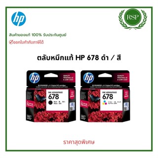 หมึกพิมพ์ตลับแท้ HP 678 Ink Advantage ของแท้ รับประกันศูนย์