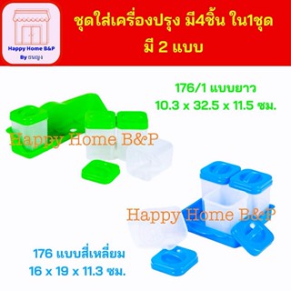 ชุดใส่เครื่องปรุง 4 ชิ้น ใน 1 ชุด มีถาดรอง มีฝาปิด พลาสติก เ…