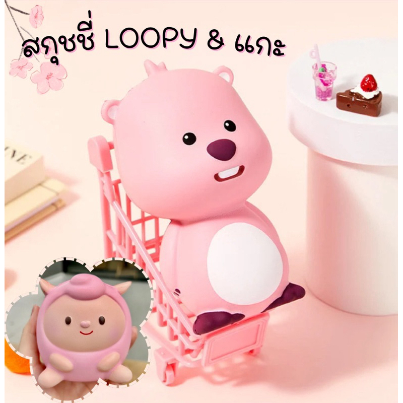 {พร้อมส่ง} Loopyสกุชชี่หนูและแกะนุ่มนิ่มมีกลิ่นหอม สกุชชี่สีชมพูน่ารักคุณภาพดีราคาถูก