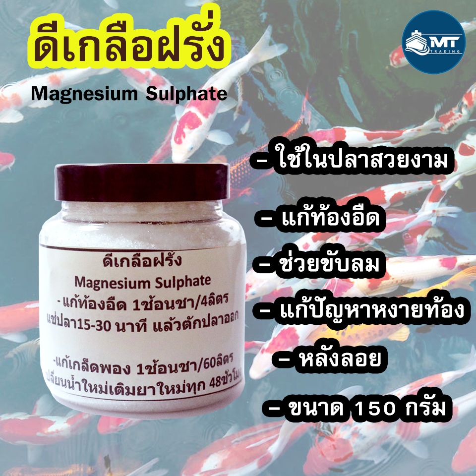 ดีเกลือฝรั่งคุณภาพสูง - Epsom Salt สำหรับปลาสวยงาม ช่วยขับลม แก้ปัญหาหงายท้อง หลังลอย ขนาด 200 กรัม