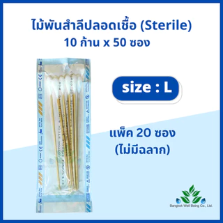 ไม้พันสำลีปลอดเชื้อ (sterile) 6" Hivan M, L ซองละ 10 ก้าน x 50 ซอง sterile cotton swab ก้านพันสำลี ออกใบกำกับภาษีได้