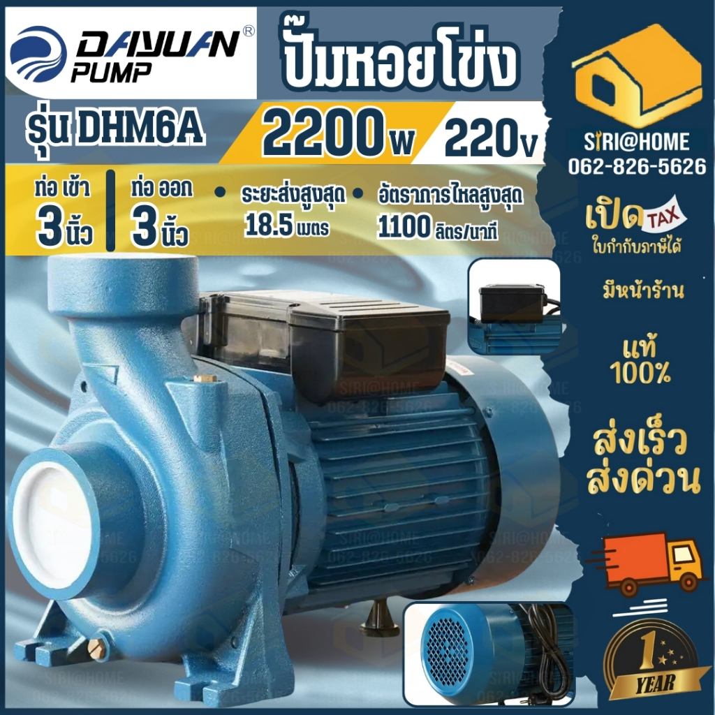 DAYUAN DHM6A/DHM6AF PUMP ปั๊มดาหยวนหอยโข่ง ปั๊มไฟฟ้า หอยโข่ง ดาหยวน ปั๊มน้ำ 2200วัตต์