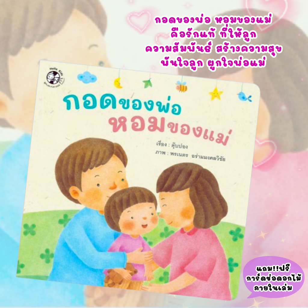 กอดของพ่อ หอมของแม่ นิทานส่งเสริมความผูกพัน ความรักภายในครอบครัว นิทานคำกลอน