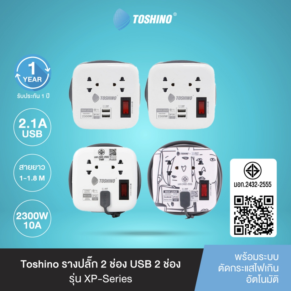 ส่งฟรี Toshino รางปลั๊กไฟ 2 ช่อง 1 สวิตซ์ 2 USB ยาว 1/1.1/1.8 ม. รุ่น XP-1M WH , XP-16A , XP-1.8M
