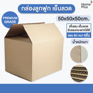 พร้อมส่งจากไทย📦 กล่องพัสดุ ขนาดใหญ่ กล่องแมว เบอร์ I 50 x 50 x50 ซม หนา 5ชั้น ลอน BC เย็บลวด เกรดคุณภาพดี แข็งแรง 50 cm