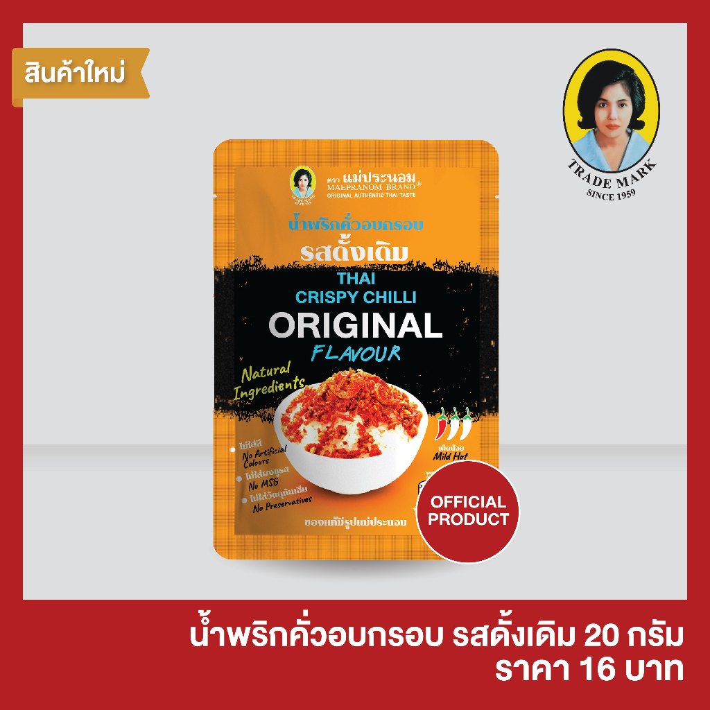 น้ำพริกคั่วอบกรอบ รสดั้งเดิม 20 กรัม