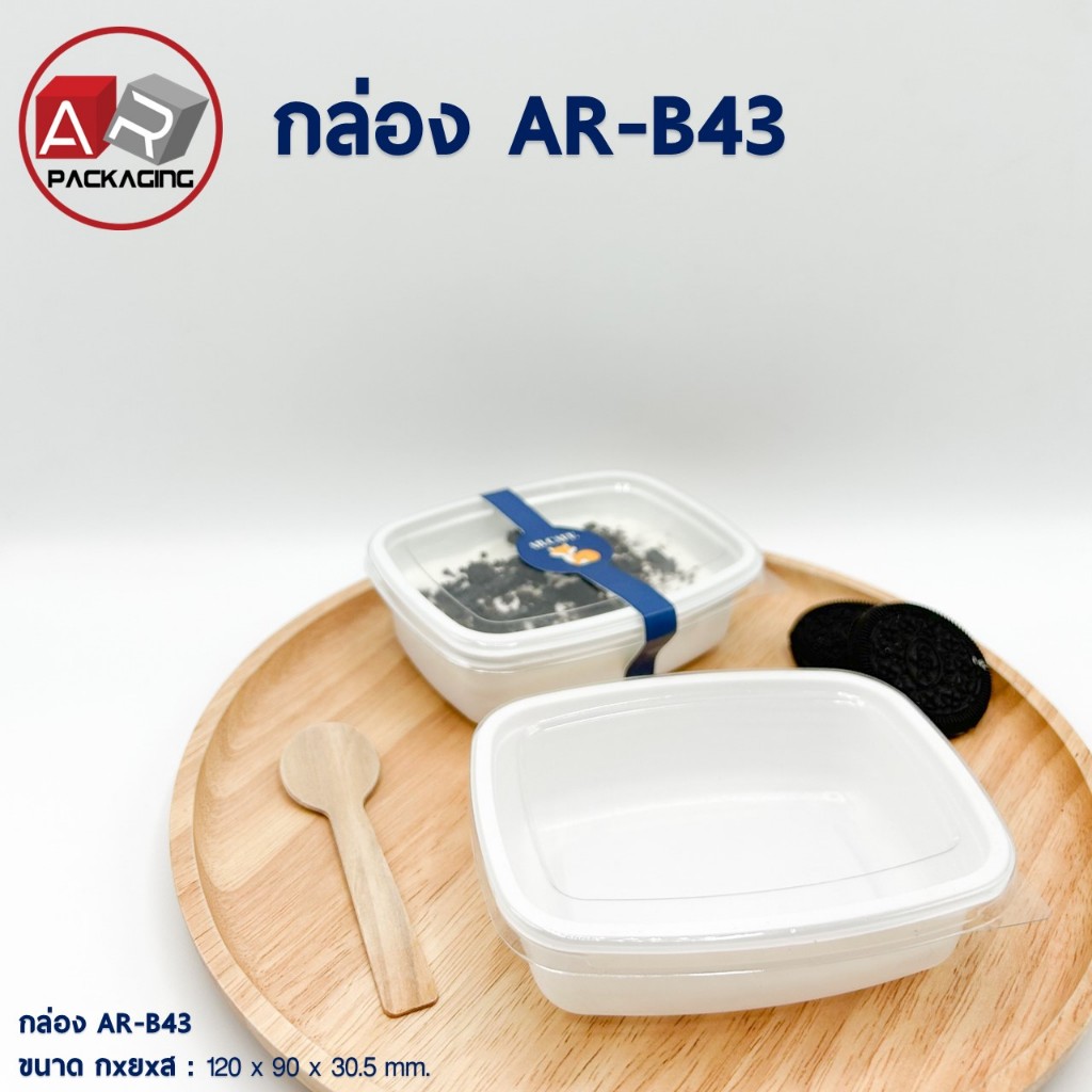 กล่องเบเกอรี่ใส(สีขาว) AR-B43 (แพ็ค 50ใบ)