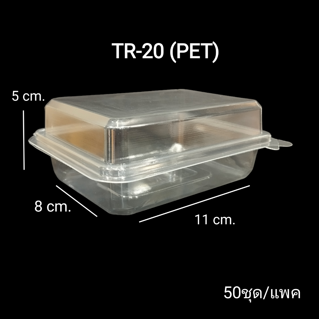 TR-20 (PET) TR20 กล่องใส่อาหาร กล่องใส่เบเกอรี่ 50ชิ้น/แพค