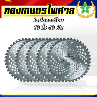 ใบมีดวงเดือน ใบมีดตัดหญ้า ขนาด10นิ้ว40ฟันDragonfly 5ใบ