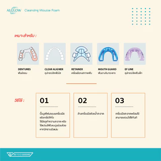 Alglow Denture Cleanser / น้ำยาทำความสะอาดแบบโฟม retainer รีเทนเนอร์ใส Invisalign ฟันปลอม