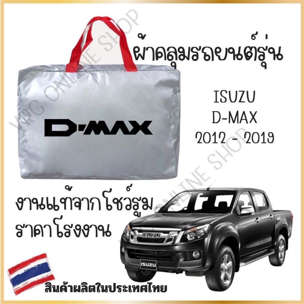 Vrconline ผ้าคลุมรถงานโชว์รูมของแท้ Isuzu D-max ผ้า SILVER COAT และ HI PVC อย่างดีหนาพิเศษ ของแท้ ป้องกันแดดและมูลนก