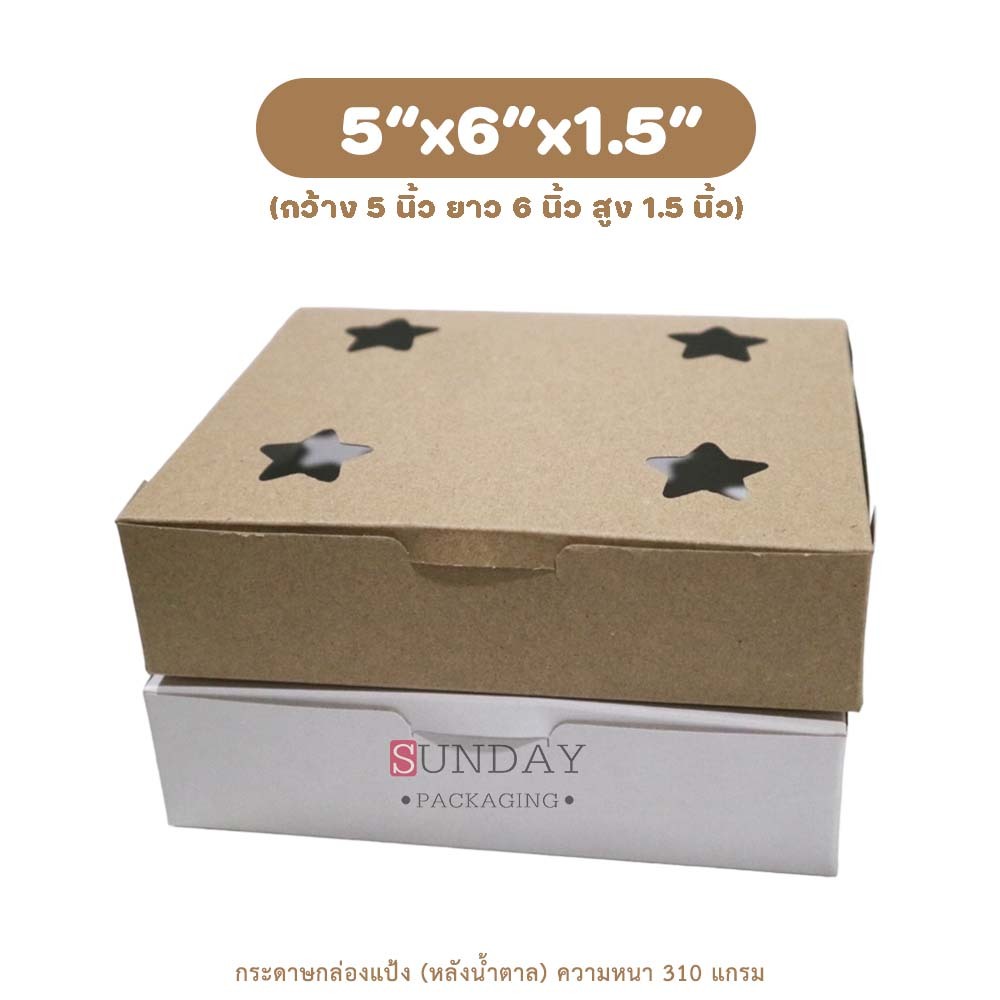 กล่องกระดาษ (ขาวหลังน้ำตาล) กล่องขนม กล่องบ้าบิ่น ขนาด5x6x1.5นิ้ว ชุดละ100ใบ (เจาะรูระบายอากาศที่ด้านบน) ***มีราคาส่ง***