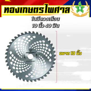 ใบมีดวงเดือน ใบมีดตัดหญ้า ขนาด10นิ้ว40ฟันDragonfly 5ใบ