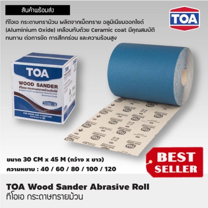 TOA กระดาษทรายม้วน(30ซมx45เมตร) ของแท้100%