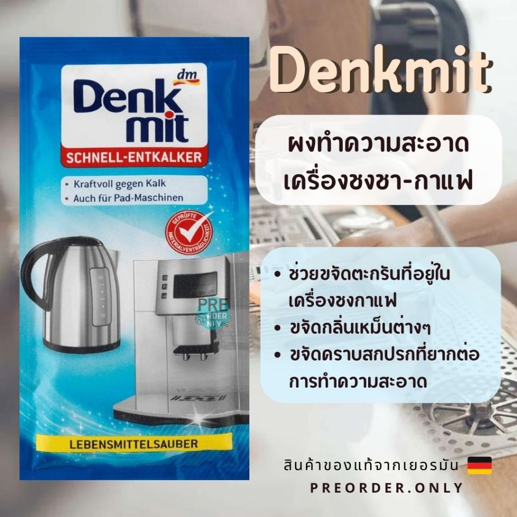 Denkmit ผงทำความสะอาด เครื่องชงกาแฟ กาต้มน้ำ จากเยอรมัน 25g. x 2 ซอง