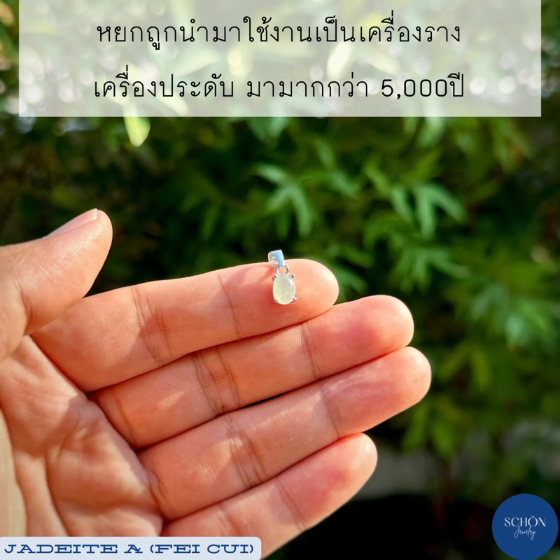 4AC-57JA จี้เงินแท้925 ประดับหยกแท้ เนื้อดี 5mm*7mm ชุบเคลือบ White Gold จี้หยกแท้100%