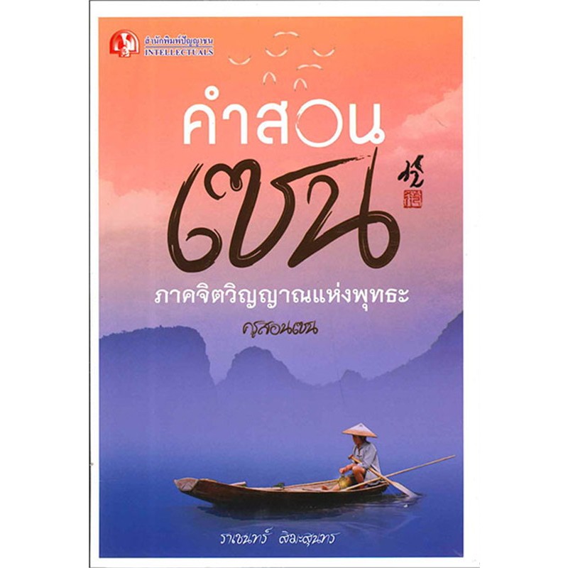 คำสอนเซน ภาคจิตวิญญาณแห่งพุทธะ