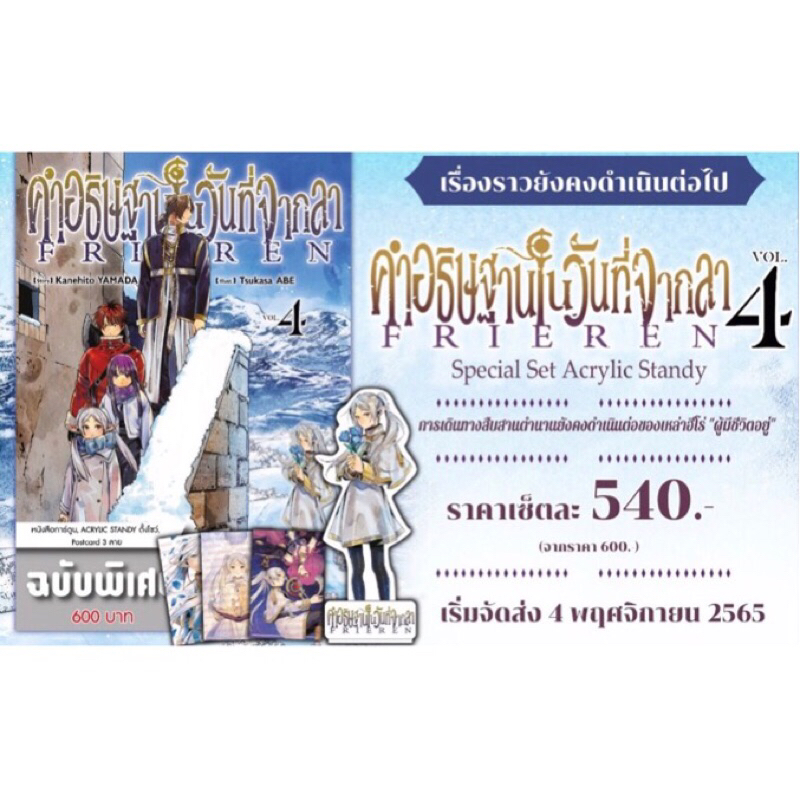 คําอธิษฐานในวันที่จากลา Frieren เล่ม4 ชุดพิเศษ