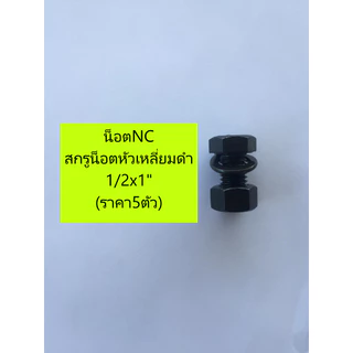 ชุดละ5ตัว/2ตัว รวมน็อตพร้อมแหวนสปริง NC 2/3/4/5/6หุน สกรู หัวเหลี่ยมดำแข็ง UNC