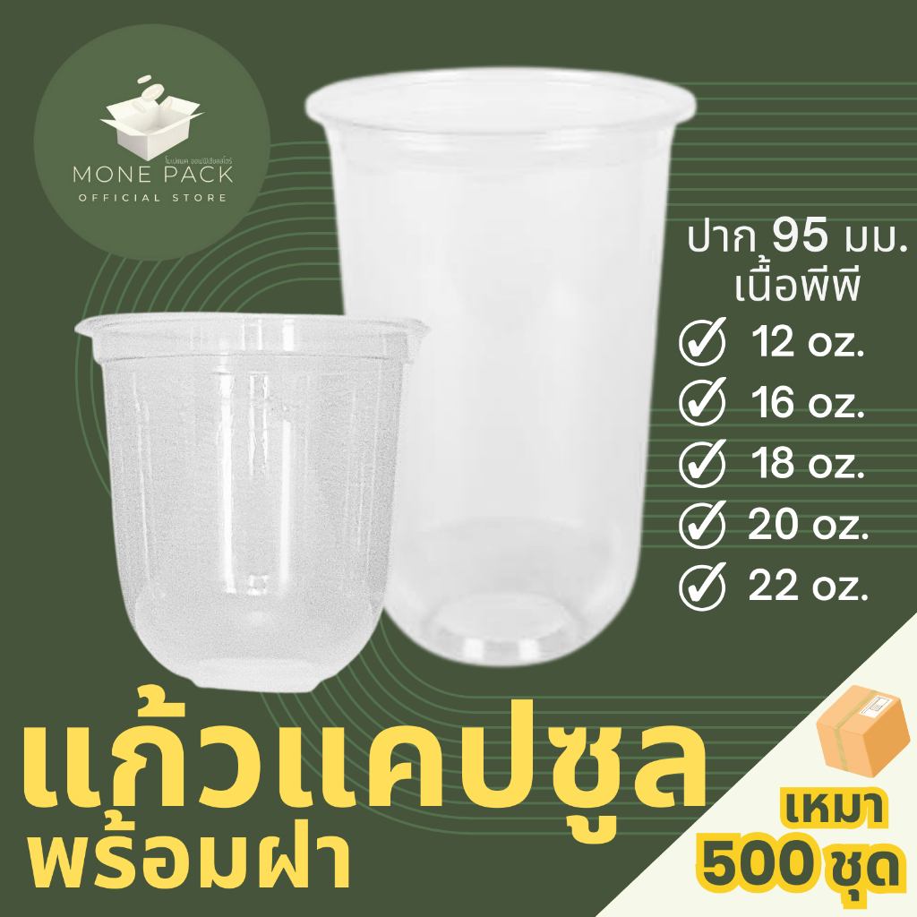 [ราคาโรงงาน] แก้วแคปซูล ชานมไข่มุก ปาก 95 มม 12, 16, 18, 20, 22 ออนซ์ พร้อมฝาปิด 500 ชุด