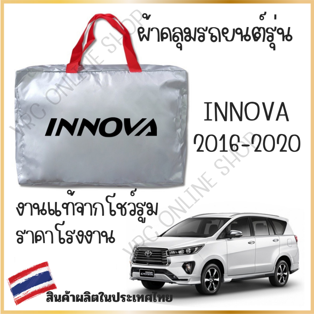 vrconline ผ้าคลุมรถงานโชว์รูมของแท้ TOYOTA INNOVA ปี16-20 ผ้า SILVER COAT และ HI PVC อย่างดีหนาพิเศษ ของแท้ ป้องกันแดด