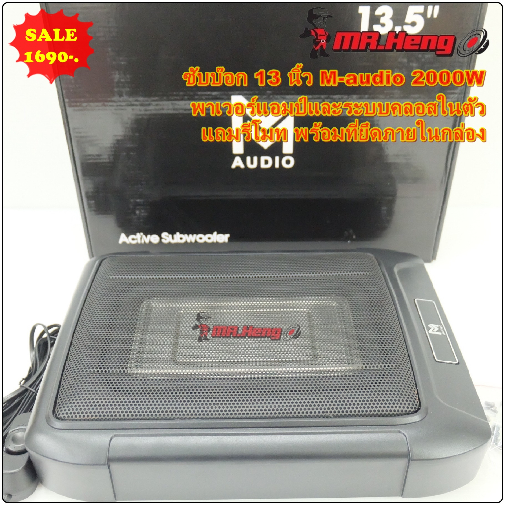 ลำโพงเบส ซับบ๊อก 13 นิ้ว M-Audio 2000W  Subbox ระบบคลอสในตัว แบบเหลี่ยมเบสแน่นๆ แอมในตัวของใหม่