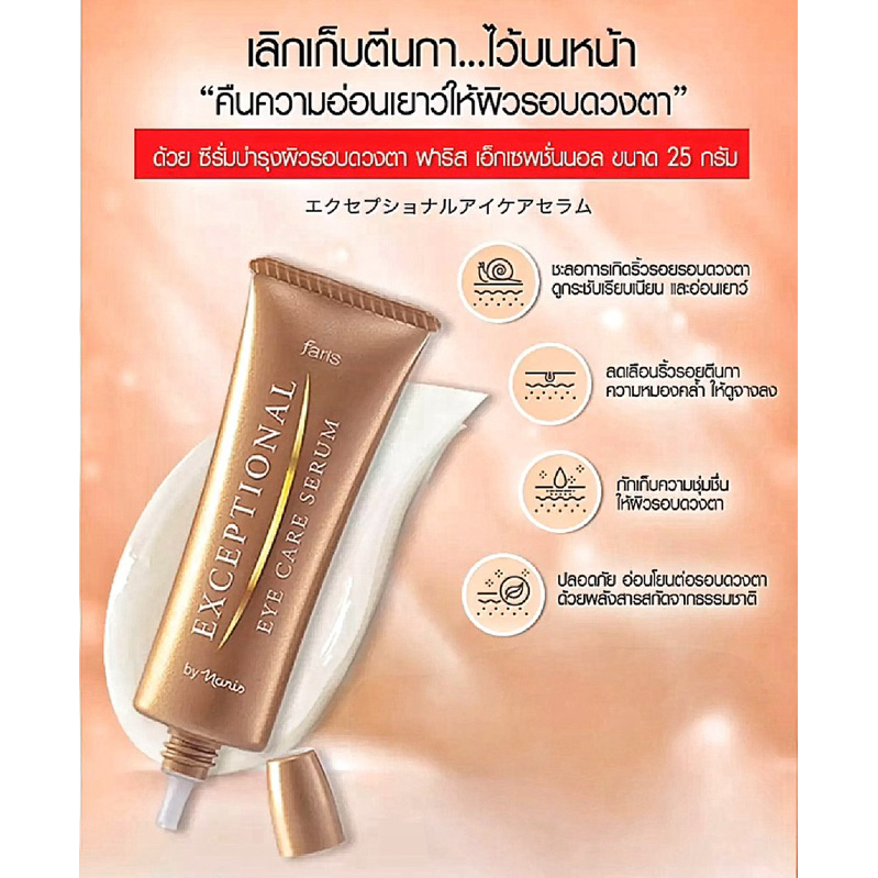 ✨ ซีรั่มลดเลือนริ้วรอยรอบดวงตา ฟาริส เอ็กเซพชั่นนอล อาย แคร์ ซีรั่ม 25 กรัม ✨