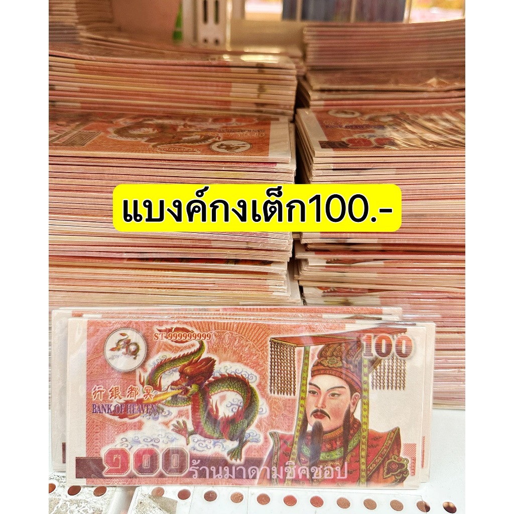 แบงค์กงเต็ก ธนบัตรกระดาษ สำหรับส่งให้ผู้ล่วงลับ ใช้ในเทศกาลเชงเม้ง ทำบุญให้ผู้ล่วงลับตามความเชื่อ - รูปที่ 2