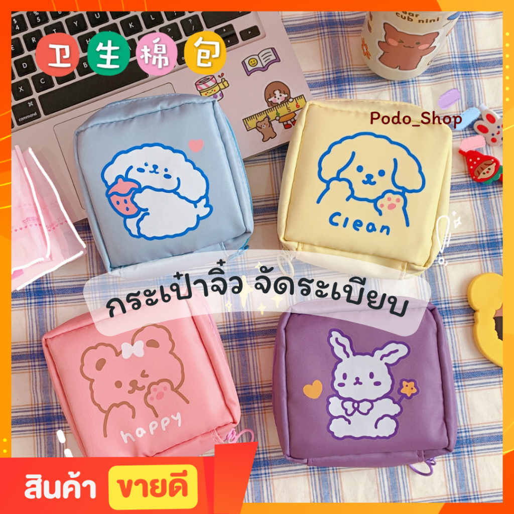 🔥พร้อมส่ง🔥 กระเป๋าจิ๋วพกพา กระเป๋าใส่ผ้าอนามัย ลายการ์ตูน สีพาสเทล🌷