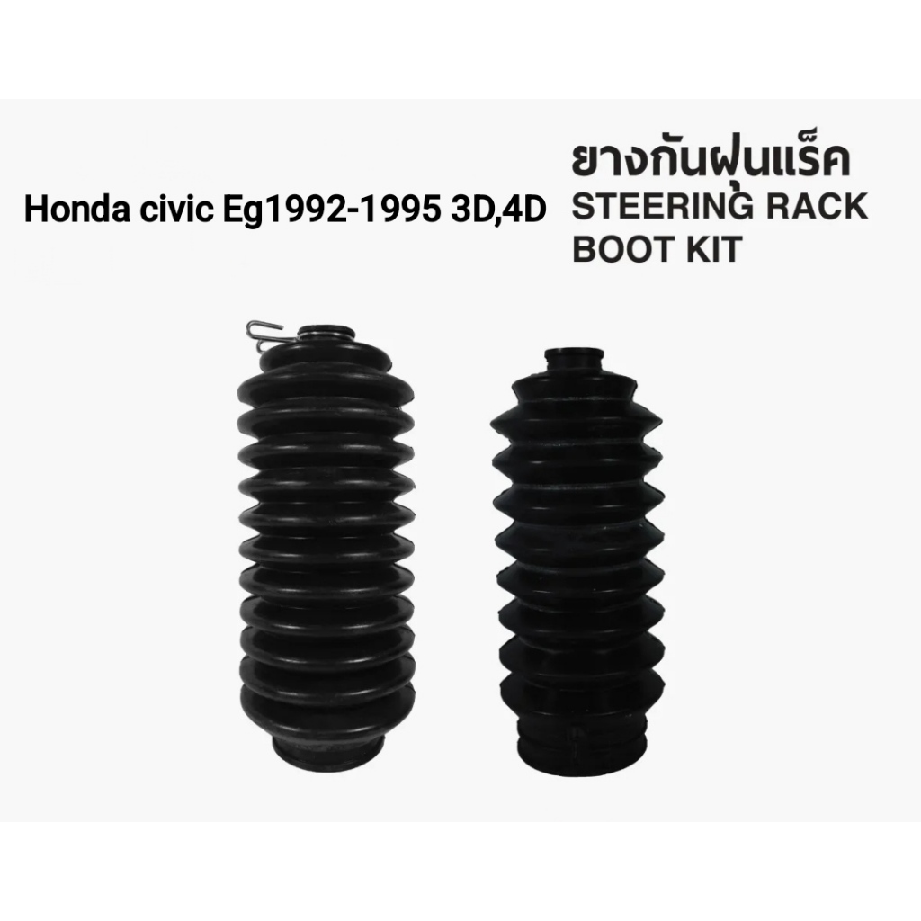 ยางกันฝุ่นแร็ค N52/R,N62/L HONDA CIVIC EG 1992-1995 ซีวิคอีจี 3D 4D