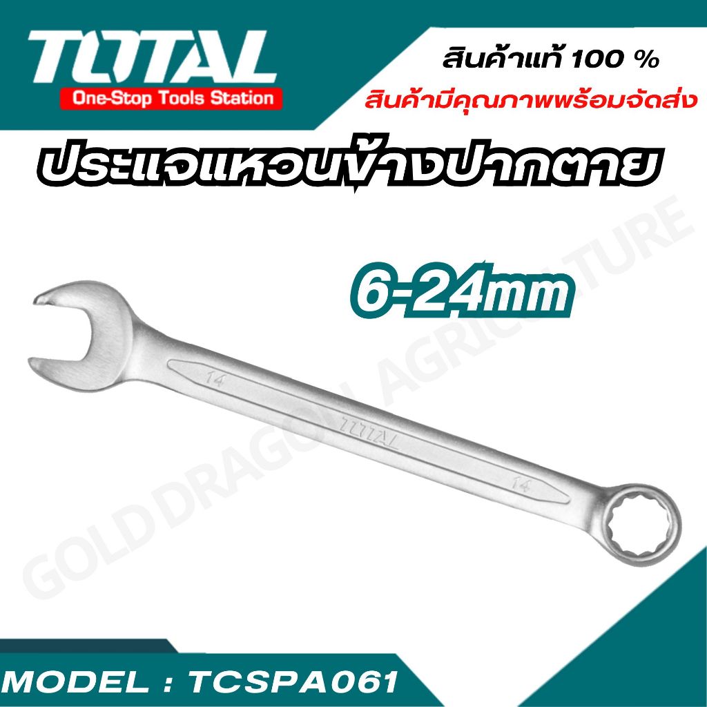 TOTAL ประแจแหวนอัตโนมัติ รุ่น TCSPA061-TCSPA241 ขนาด 6,8,10,11,12,13,14,15,17,19,21,22,24