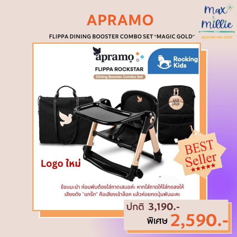 พร้อมส่ง เก้าอี้ทานข้าวแบบพกพา APRAMO FLIPPA DINING BOOSTER COMBO SET แบบ Limited ดีไซน์ที่เรียบหรู ส่งฟรี