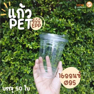 ✨แก้วพลาสติก EPP PET 16 , 20 , 22 ออนซ์ ปาก 95 mm. (50ใบ)