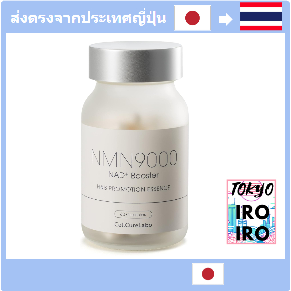 [อาหารเสริมญี่ปุ่น Nmn] CellCureLabo NMN อาหารเสริม 9000 มก. (60 เม็ด 30 วัน) 99% หรือมากกว่า ผลิตใน