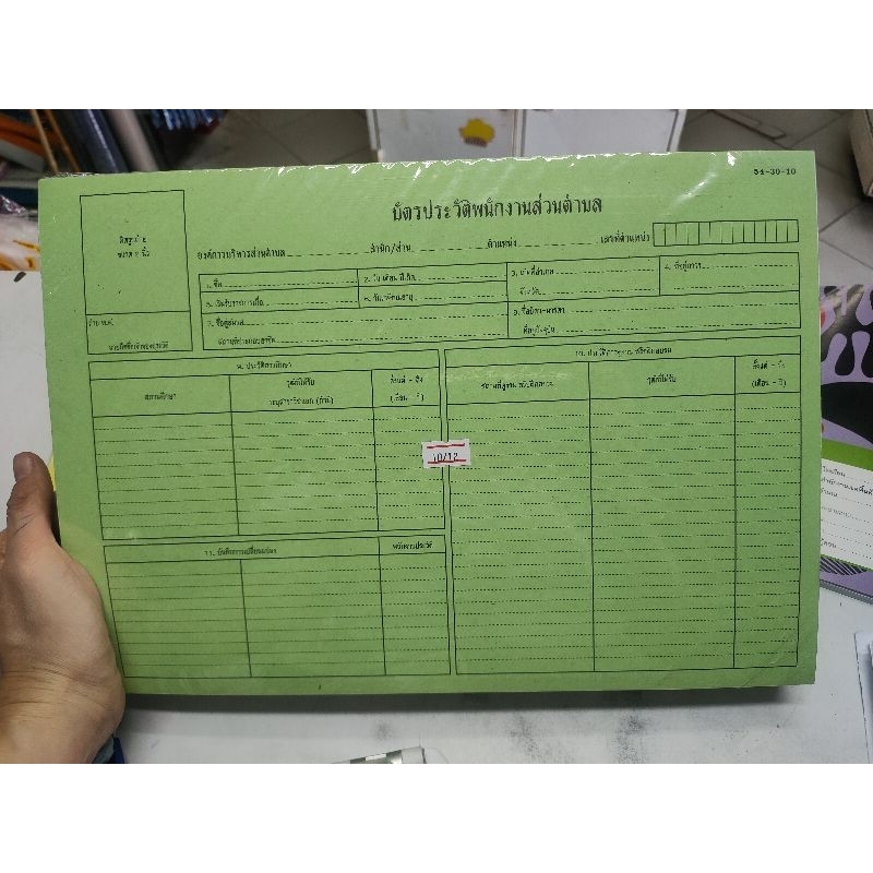 10แผ่น บัตรประวัติพนักงานส่วนตำบล บัตรประวัติพนักงานส่วนเทศบาล