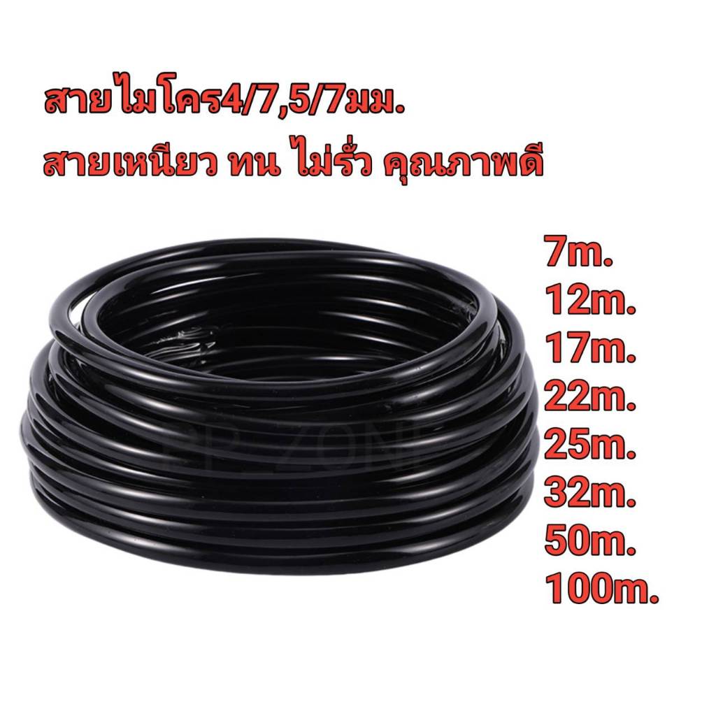 สายไมโคร 5/7  ผลิตจากวัสดุคุณภาพอย่างดี  ใช้ต่ออุปกรณ์การเกษตร