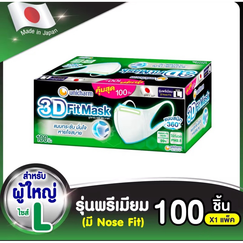 UNICHARM 3D Mask ทรีดี มาสก์ หน้ากากอนามัยสำหรับผู้ใหญ่ ไซส์ L จำนวน 100 ชิ้น 3D Mask Size L 100 pcs