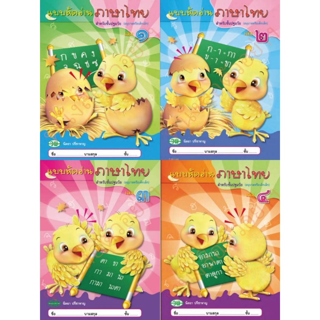 แบบหัดอ่านภาษาไทยเล่ม1-4 (ปฐมวัย) #วัฒนาพานิช(วพ)/อนุบาล
