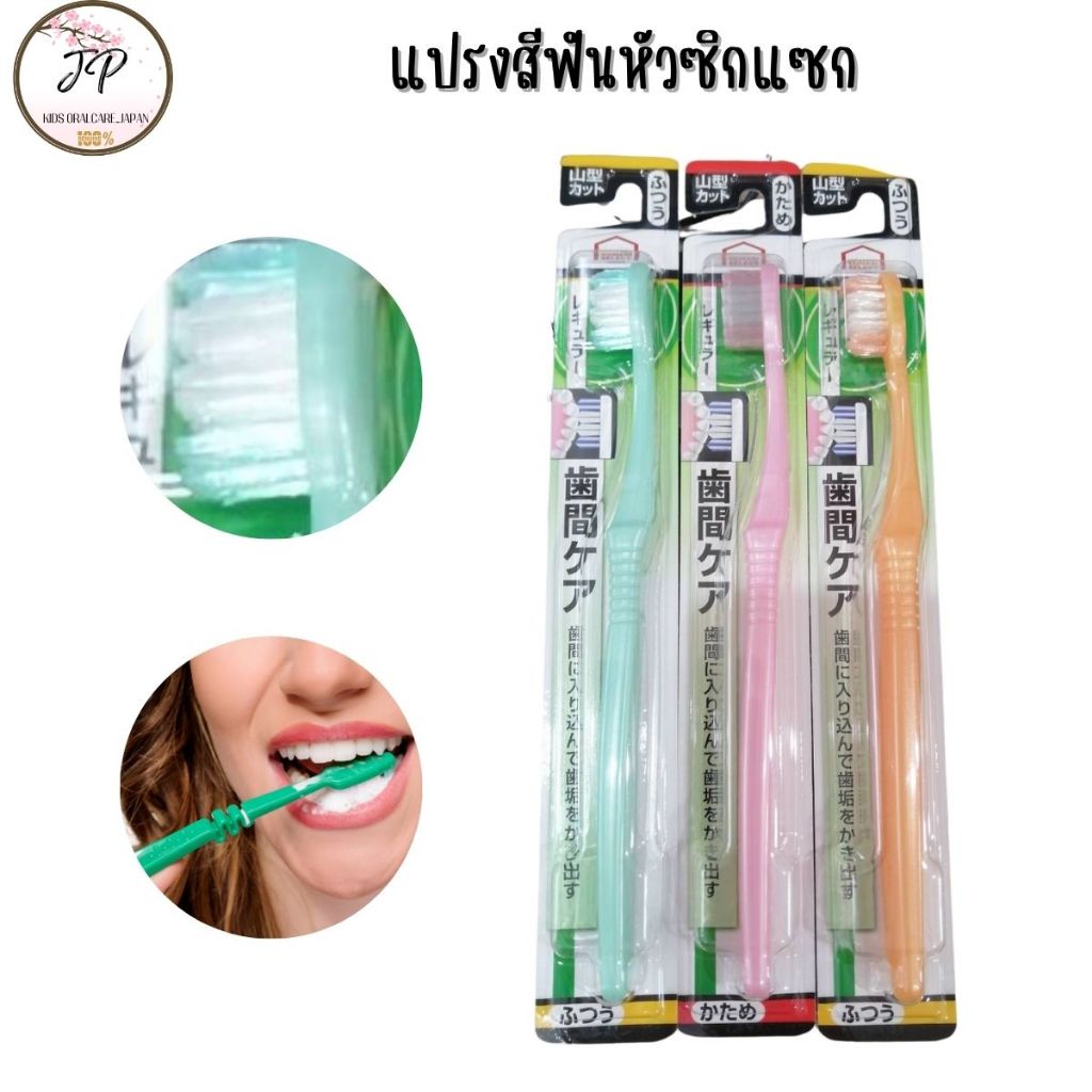 (ส่งฟรี/ลด50%) คละสี แปรงสีฟันหัวซิกแซก สินค้าจากประเทศญี่ปุ่น ขจัดคราบพลัค คราบหินปูน