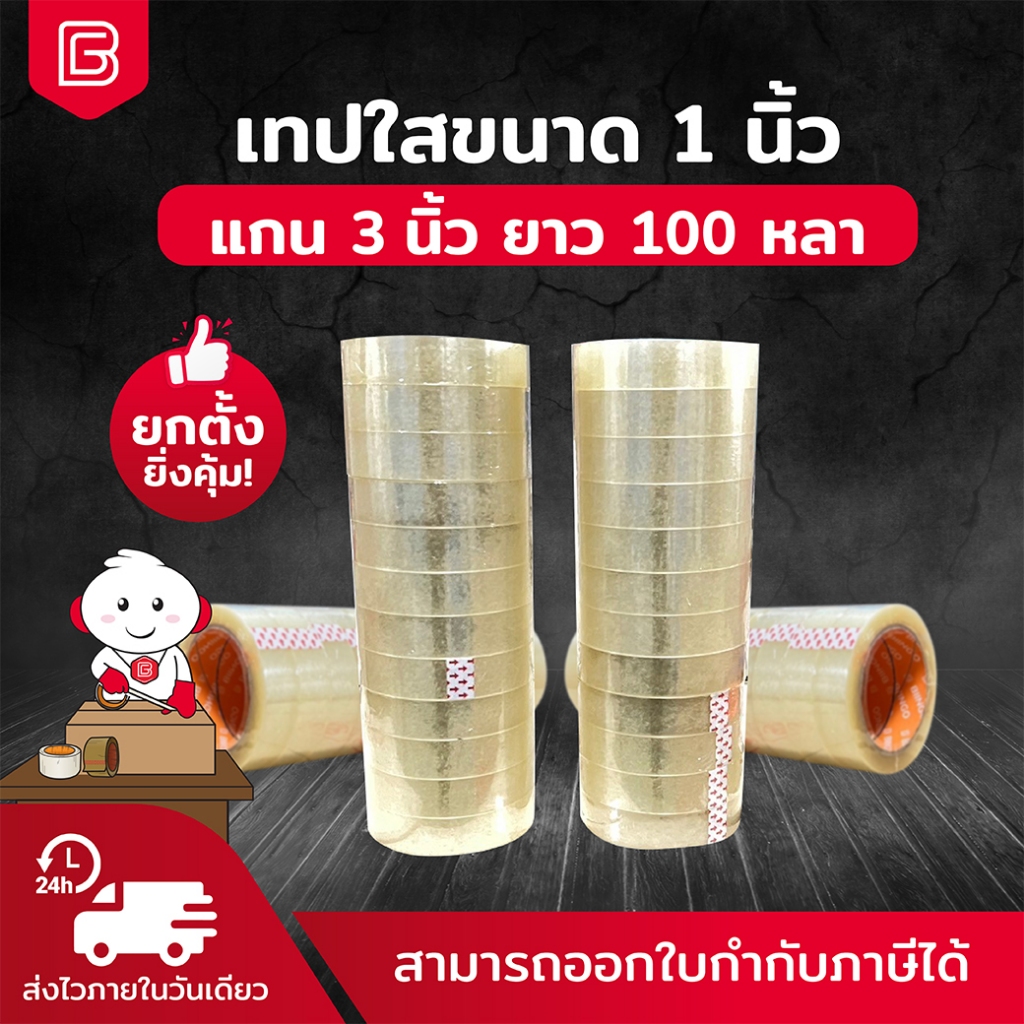 BIINGO OPP TAPE เทปกาวปิดกล่อง 1นิ้ว ยกตั้ง 12ม้วน 45/100หลา คุณภาพสูง เกรดอุตสหกรรม
