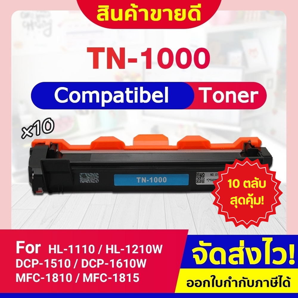 หมึกเทียบเท่า TN1000/1000 (แพ็ค10ตลับ) For Brother HL-1110/1210W/1510/1610W/1810/1811/1815/1910/1910
