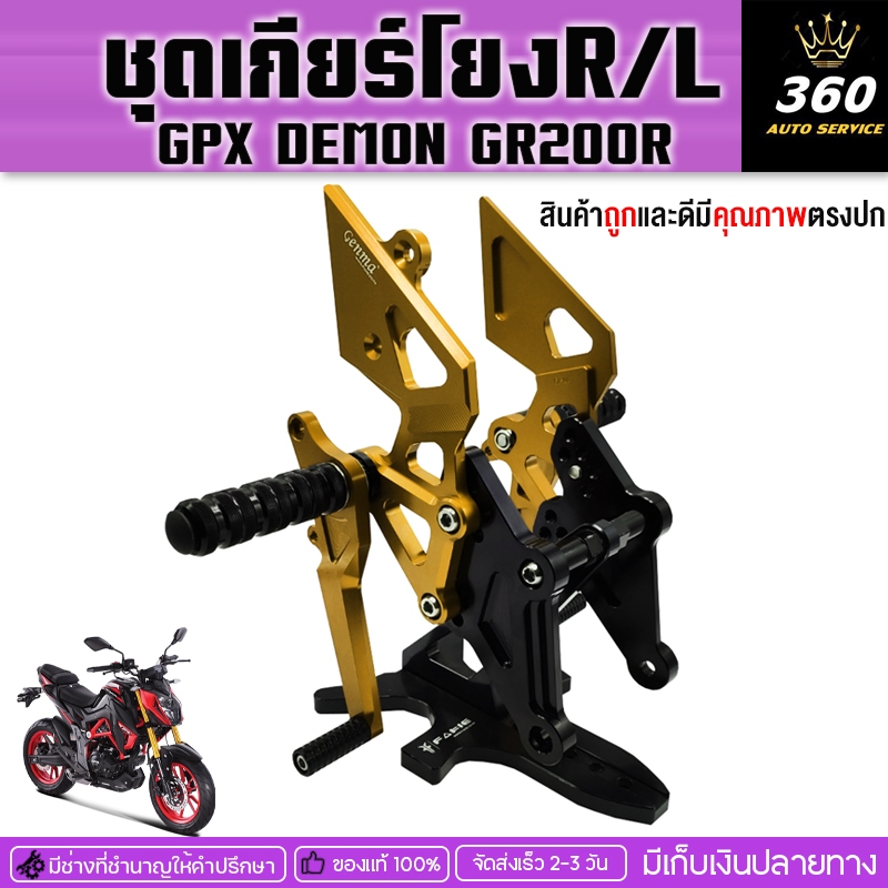 ชุดเกียร์โยง พร้อมอุปกรณ์ติดตั้ง R/L GPX DEMON GR200R วัสดุอลูมิเนียมCNCแบรนด์ GENMA ของแท้100%จัดส่