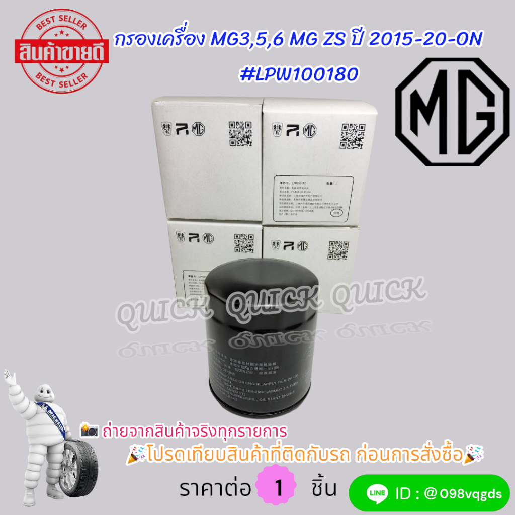 กรองเครื่อง MG3,5,6 MG ZS ปี2015-2020-ON#LPW100180  โปรดเทียบสินค้าที่ติดกับรถ ก่อนการสั่งซื้อ ราคา ถูกที่สุด ดีลบีเคเค แกลเลอรีภาพที่ 6